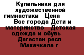 Купальники для художественной гимнастики › Цена ­ 4 000 - Все города Дети и материнство » Детская одежда и обувь   . Дагестан респ.,Махачкала г.